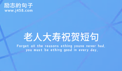 长者生日祝福语