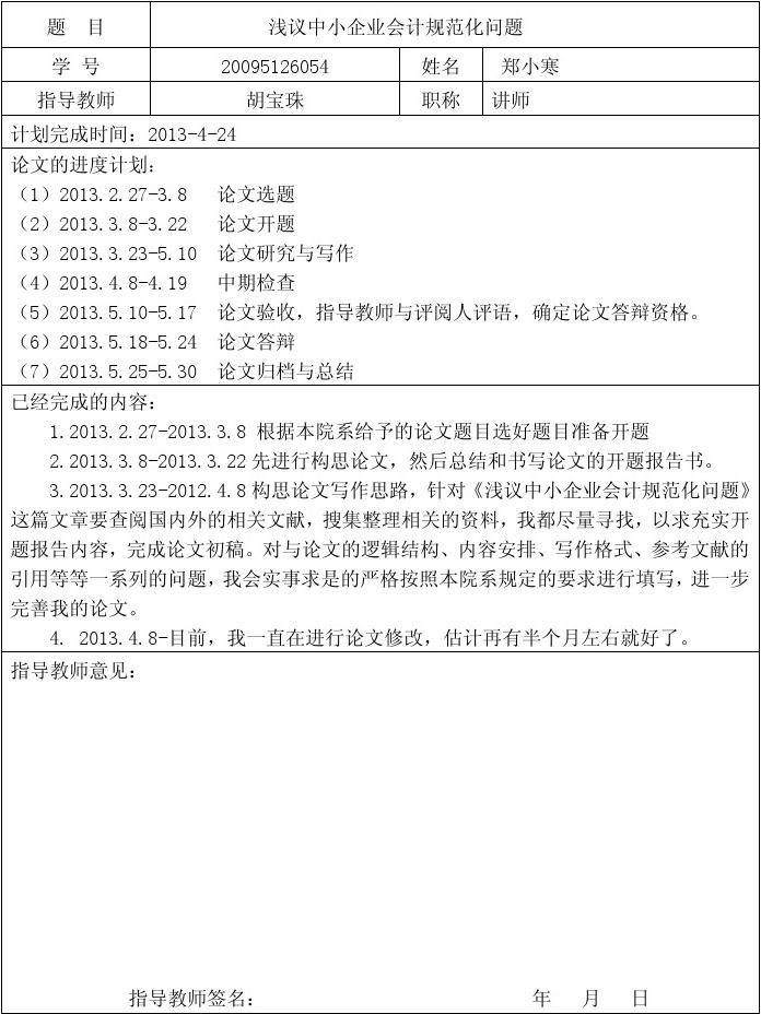毕业论文中期检查范文