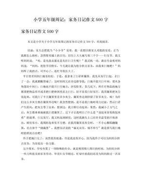 小学五年级周记500字