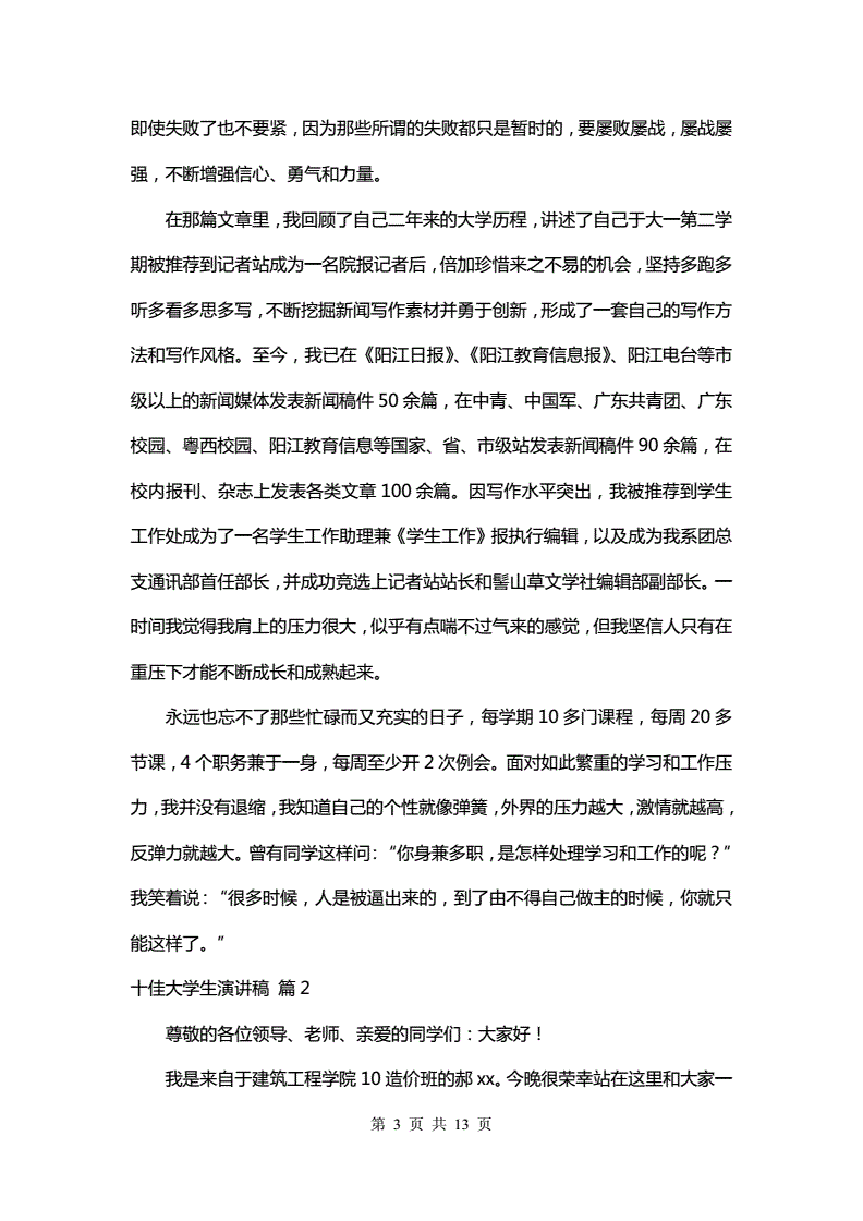 十佳大学生演讲稿