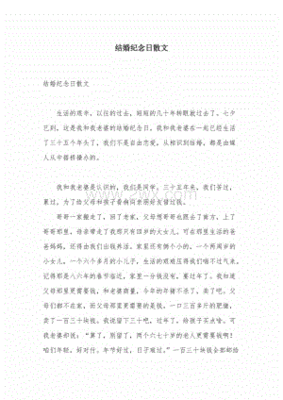 写在结婚纪念日的散文