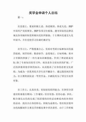 奖学金个人总结200字
