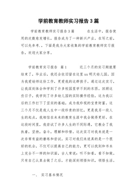学前教育实习报告范文