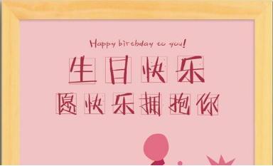 祝长辈生日祝福语