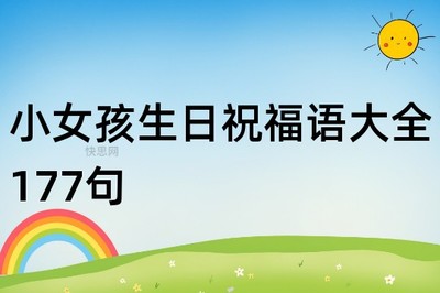 祝小女孩生日快乐的祝福语
