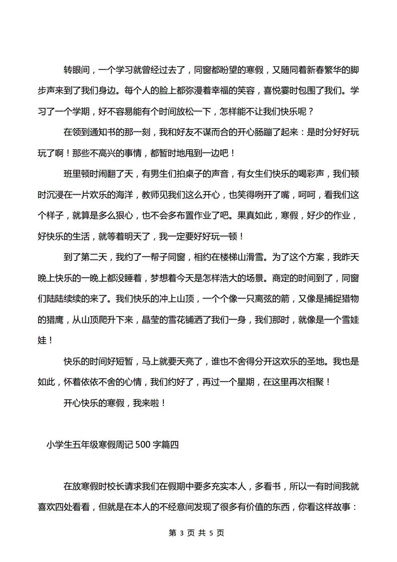 小学五年级周记500字