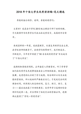十佳大学生演讲稿
