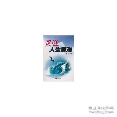笑迎人生