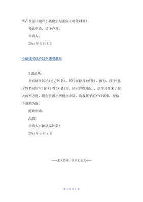 小孩转户口申请书范文