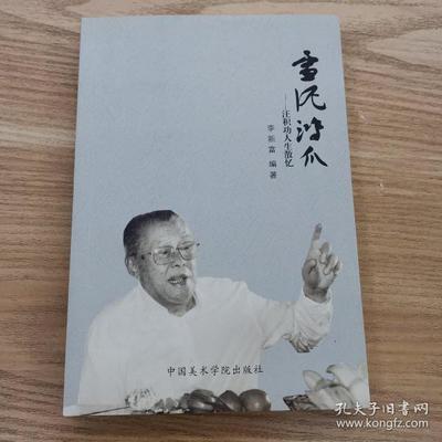 人生如雪泥鸿爪