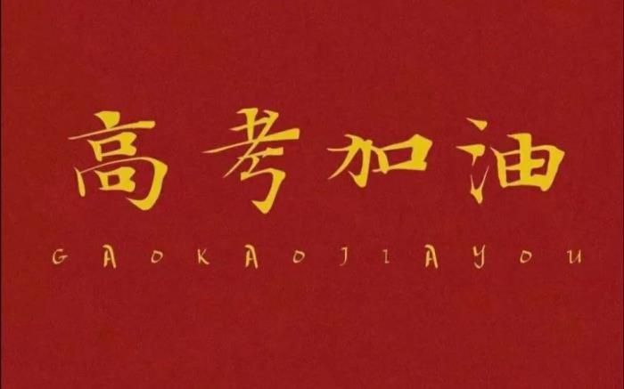 鼓励祝福语