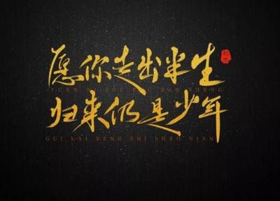 真实的名言
