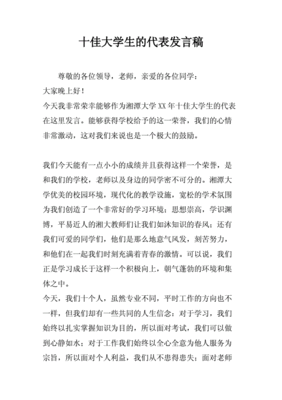 十佳大学生演讲稿