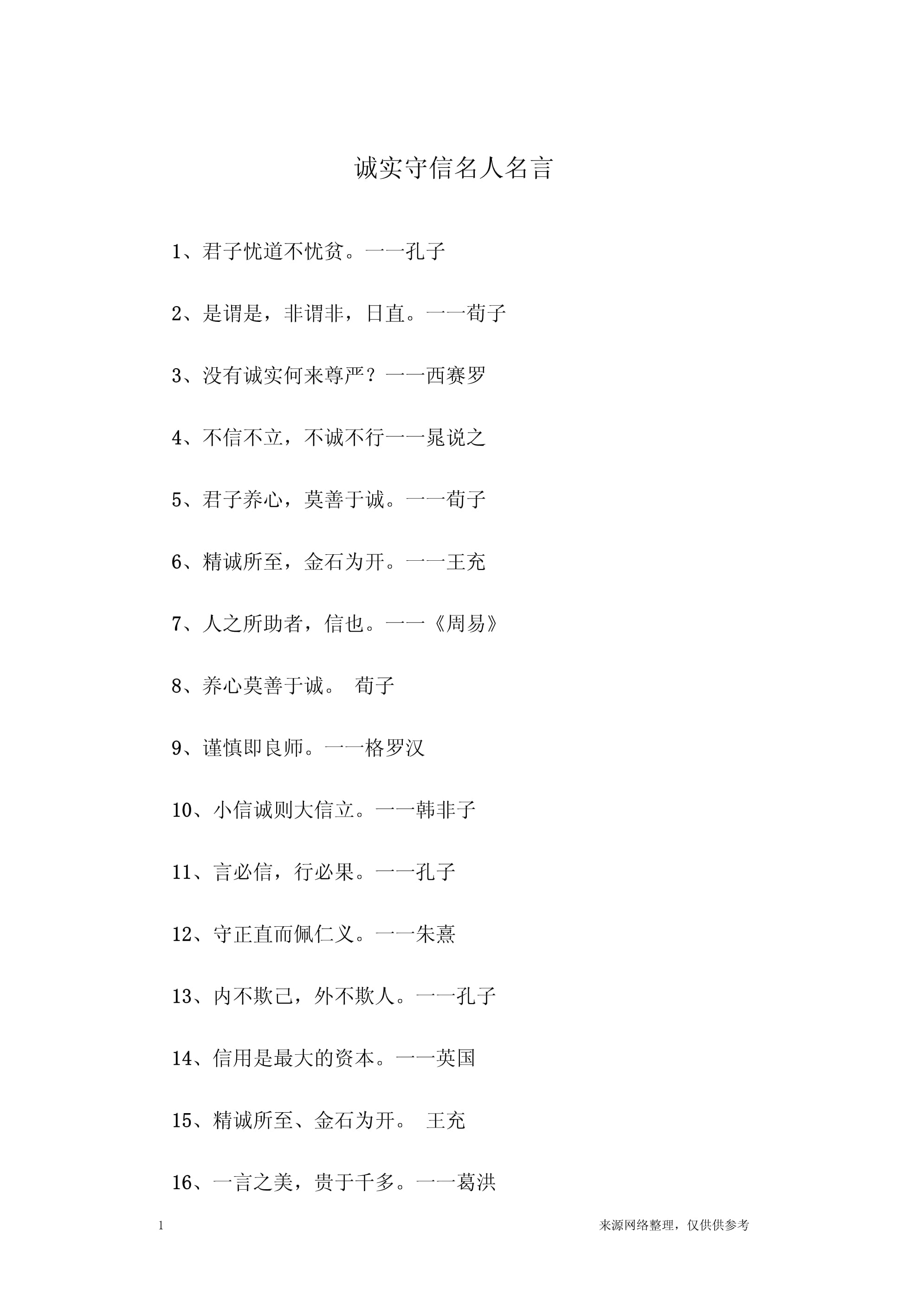 守信的名人名言