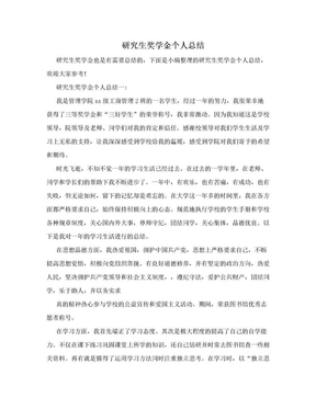奖学金个人总结200字