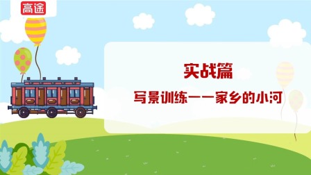 家乡的小河看图写话