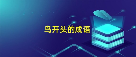 兽字开头的成语