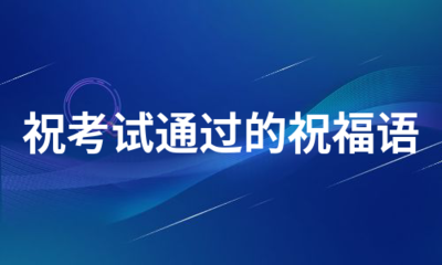 预祝面试成功的祝福语