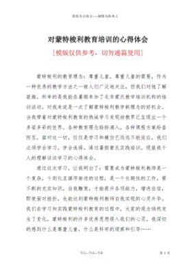 蒙台梭利培训心得体会