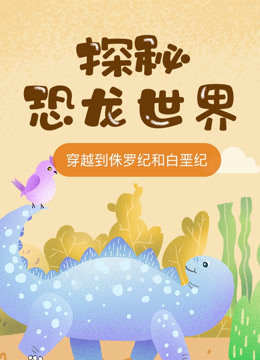 恐龙造句