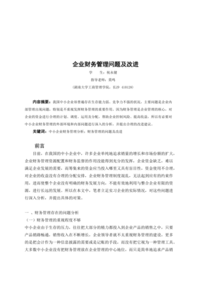 企业管理论文范文