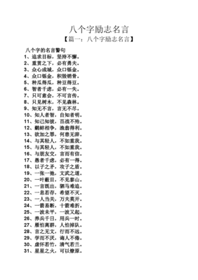 八个字的励志名言