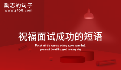 预祝面试成功的祝福语