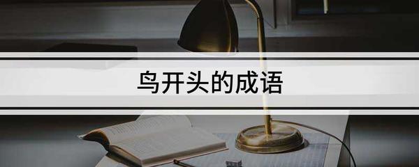兽字开头的成语