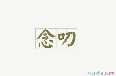 怎么用因为造句