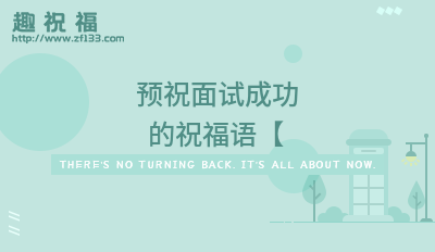 预祝面试成功的祝福语