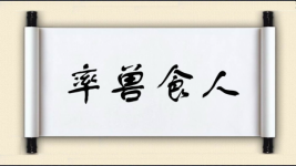 兽字开头的成语