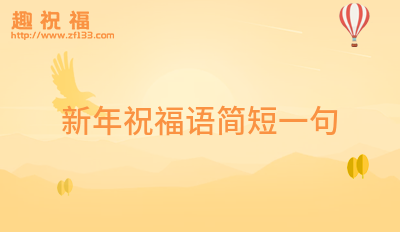 简短优美的英文祝福语