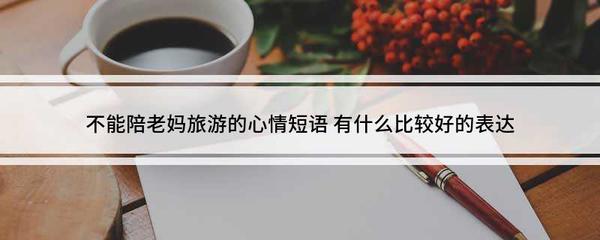 陪老妈旅游的心情短语