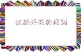 兽字开头的成语