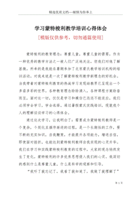 蒙台梭利培训心得体会