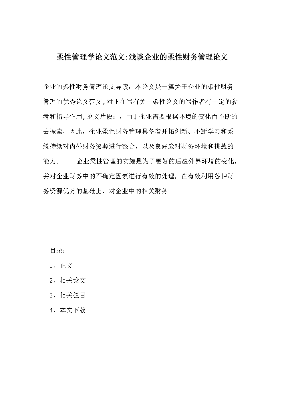 企业管理论文范文