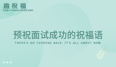预祝面试成功的祝福语