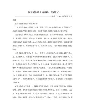 医者仁心演讲稿