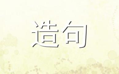 用梦想成真造句