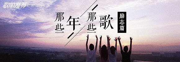 励志的歌曲