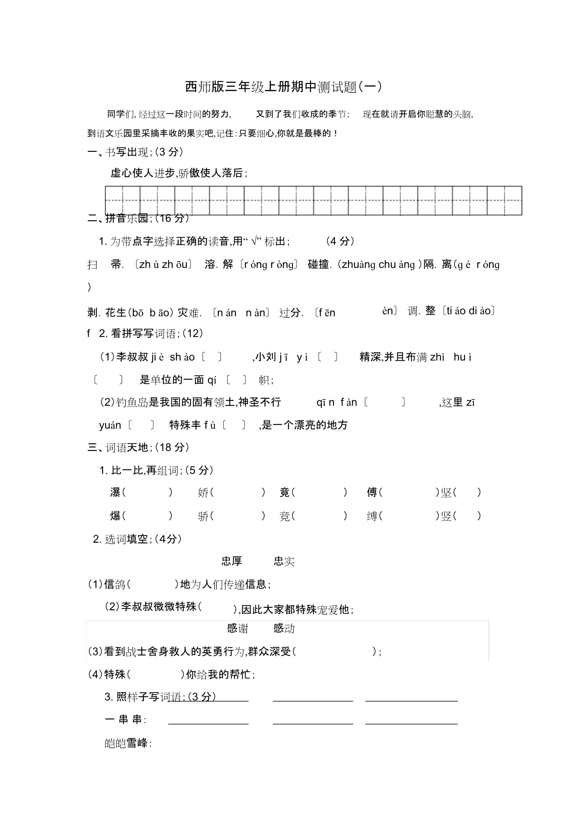三年级上册语文期中测试