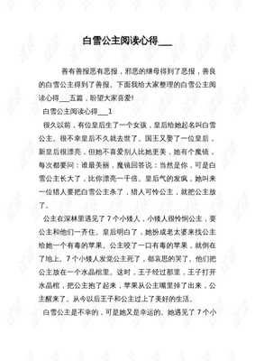 白雪公主阅读心得