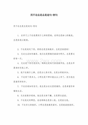 用不论是还是总是造句