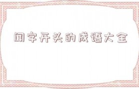 闻字开头的成语