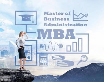 mba学习心得