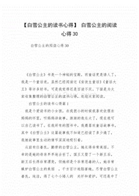 白雪公主阅读心得