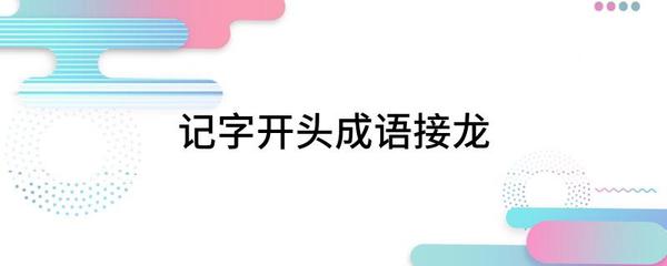 名开头成语