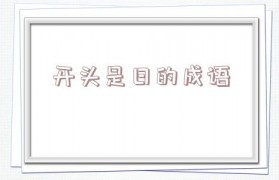 闻字开头的成语