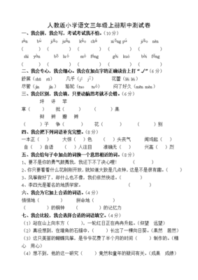 三年级上册语文期中测试