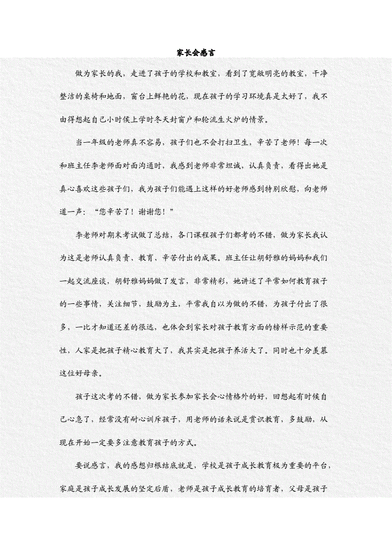 四年级家长会感受